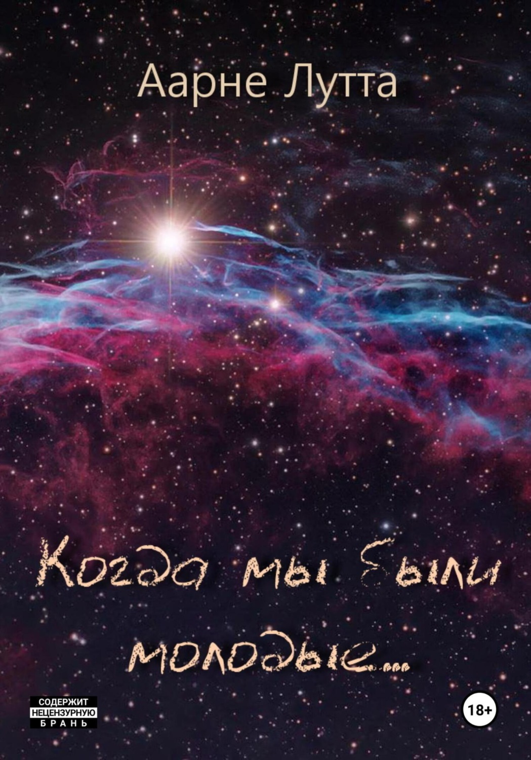 Обложка книги «Когда мы были молодые…»
