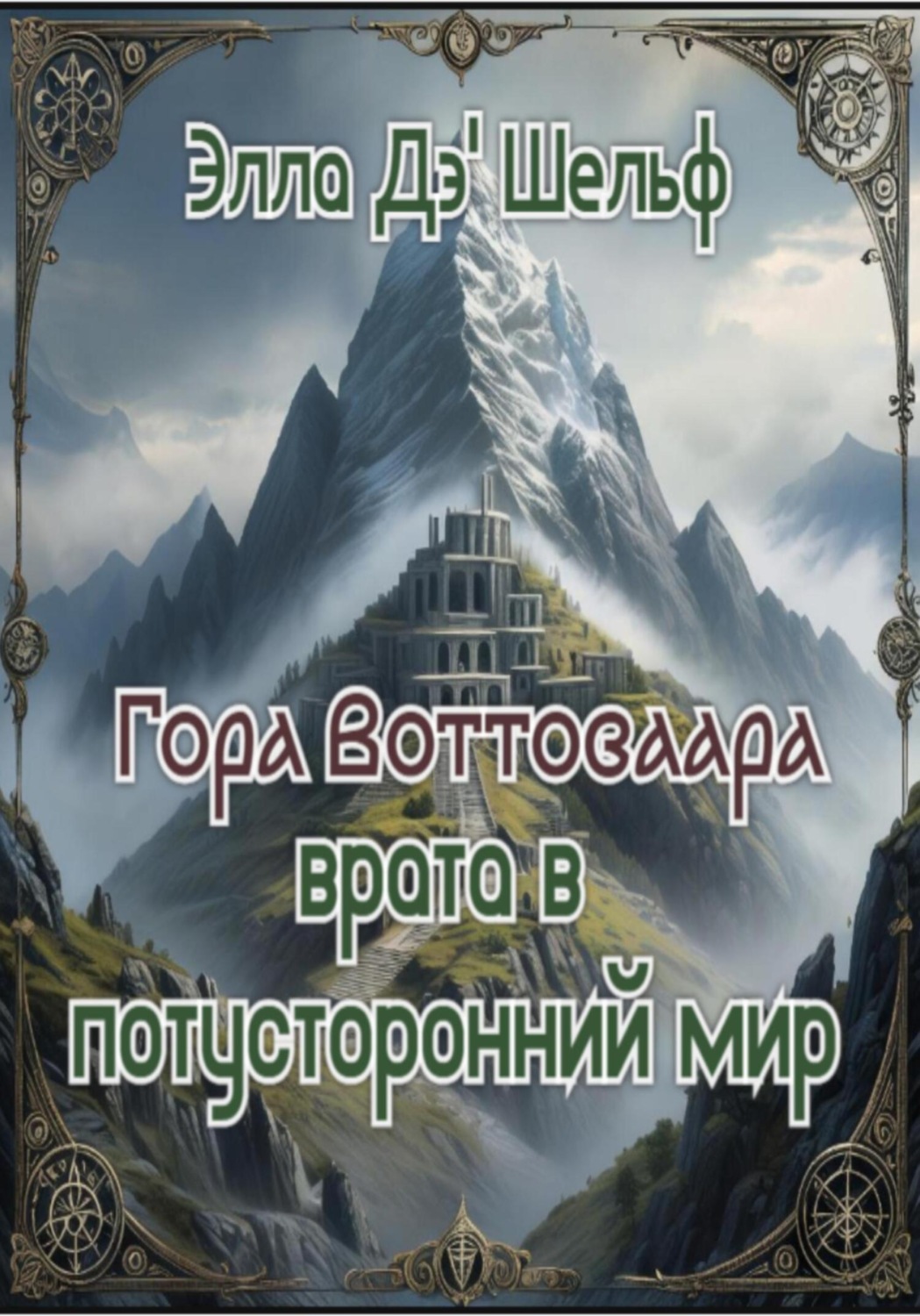 Обложка книги «Гора Воттоваара. Врата в потусторонний мир»