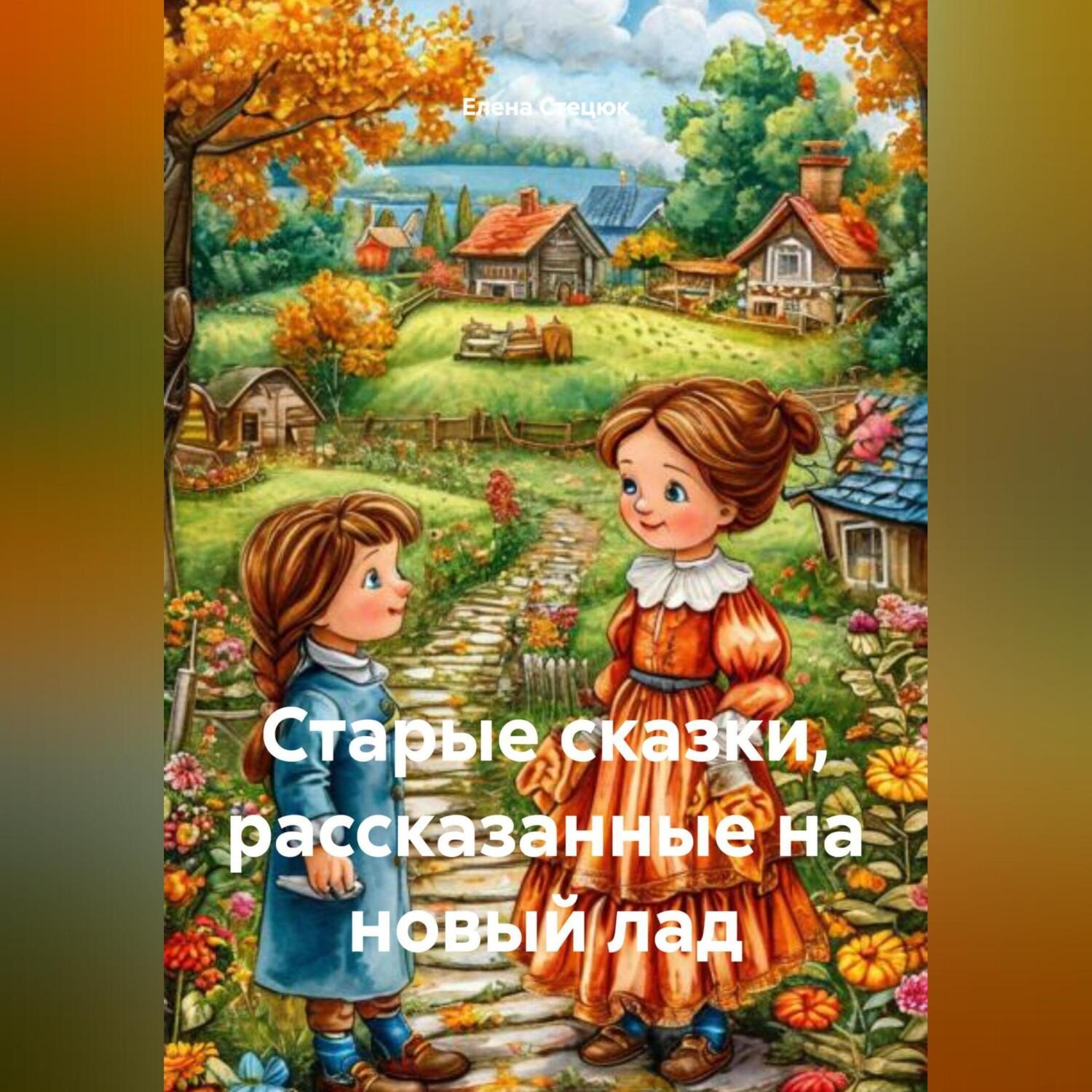 Обложка книги «Старые сказки, рассказанные на новый лад»