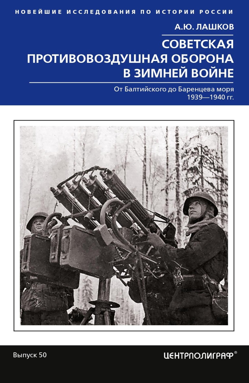 Обложка книги «Советская противовоздушная оборона в Зимней войне. От Балтийского до Баренцева моря. 1939–1940»