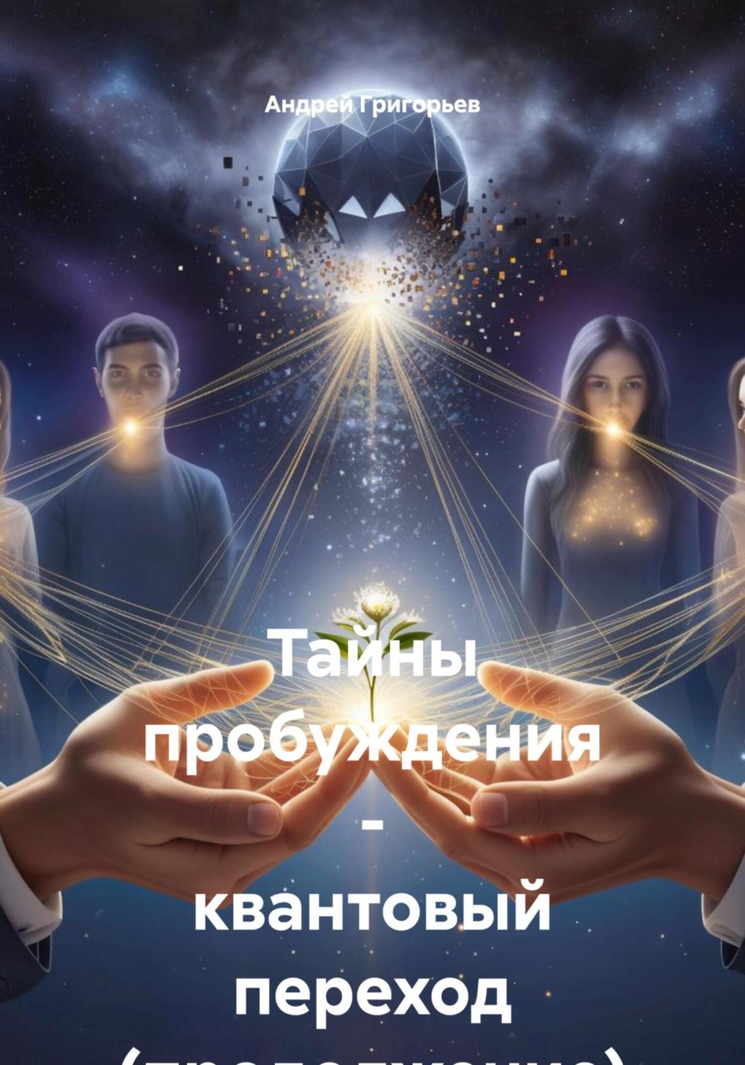 Обложка книги «Тайны пробуждения – квантовый переход (продолжение)»