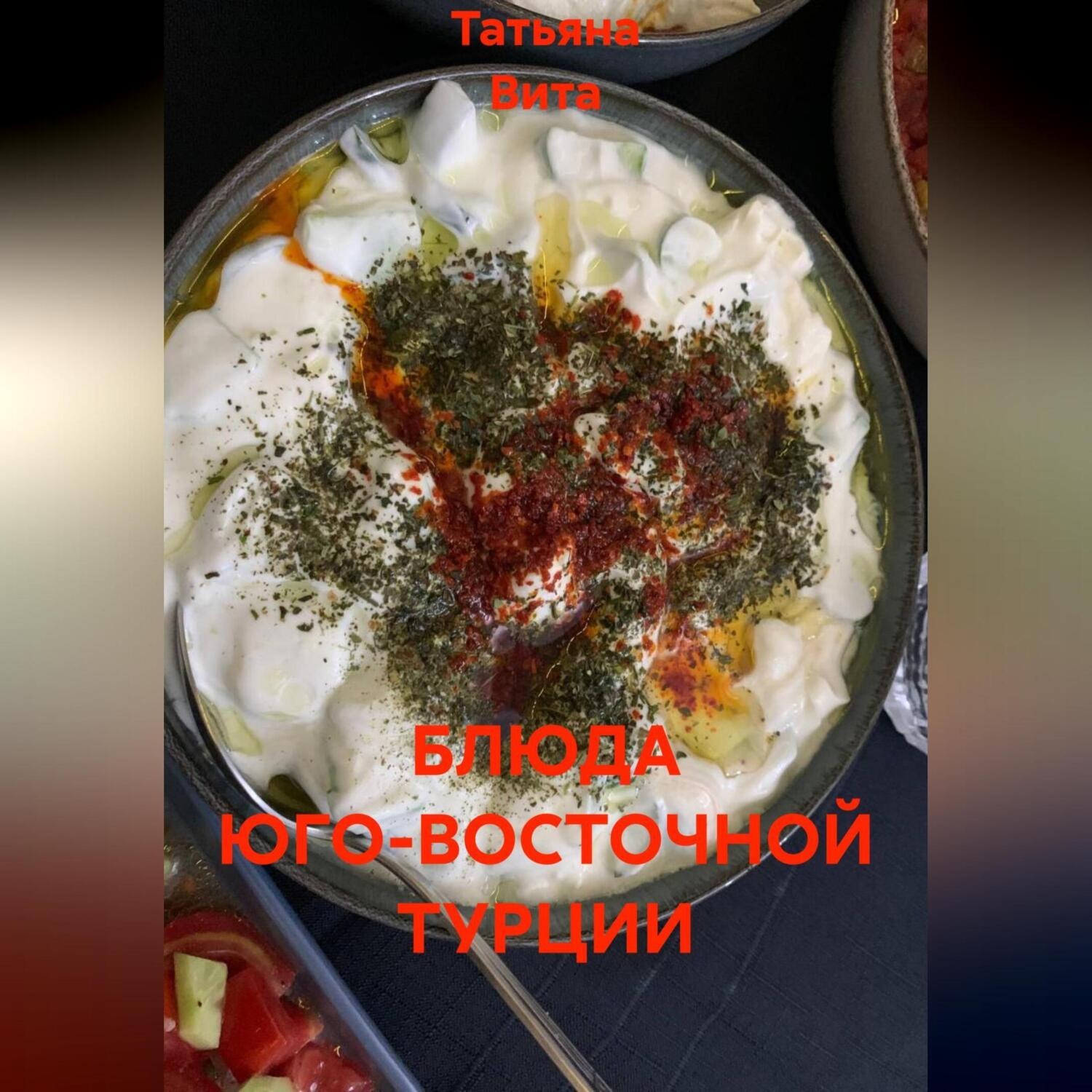Обложка книги «БЛЮДА ЮГО-ВОСТОЧНОЙ ТУРЦИИ»