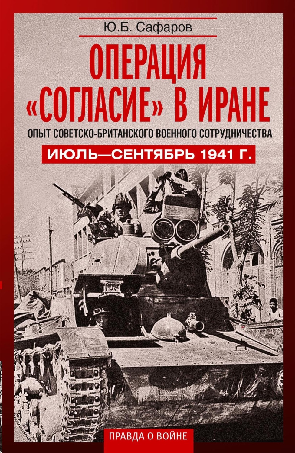 Обложка книги «Операция «Согласие» в Иране. Опыт советско- британского военного сотрудничества. Июль-сентябрь 1941 г»