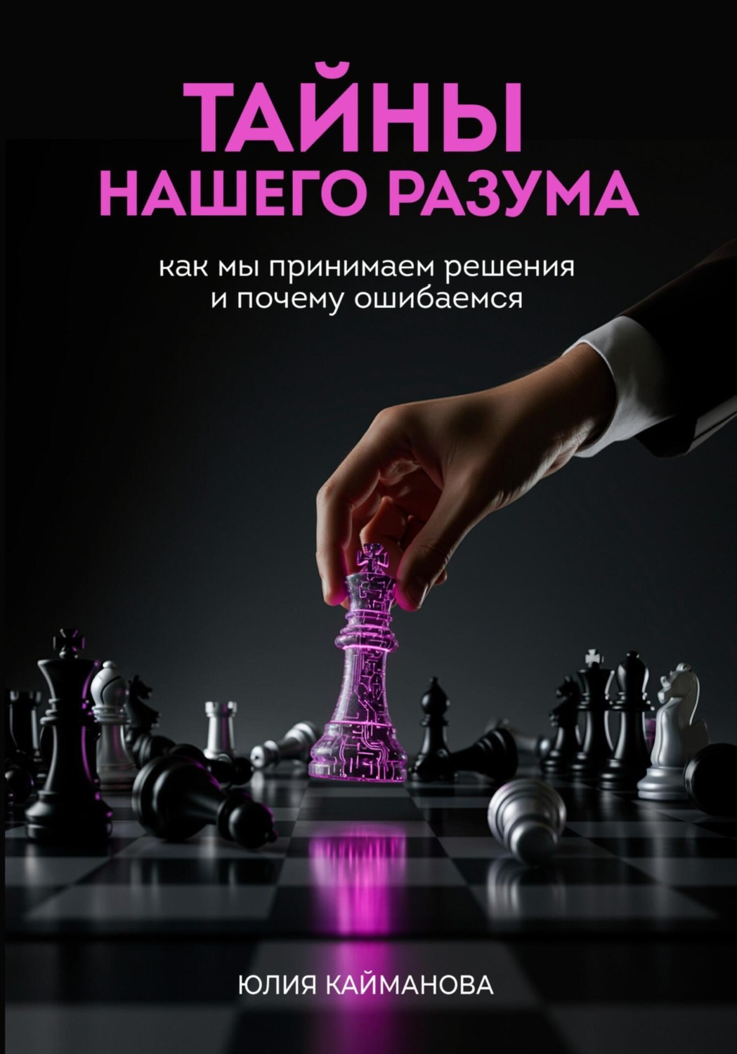 Обложка книги «Тайны нашего разума: как мы принимаем решения и почему ошибаемся»