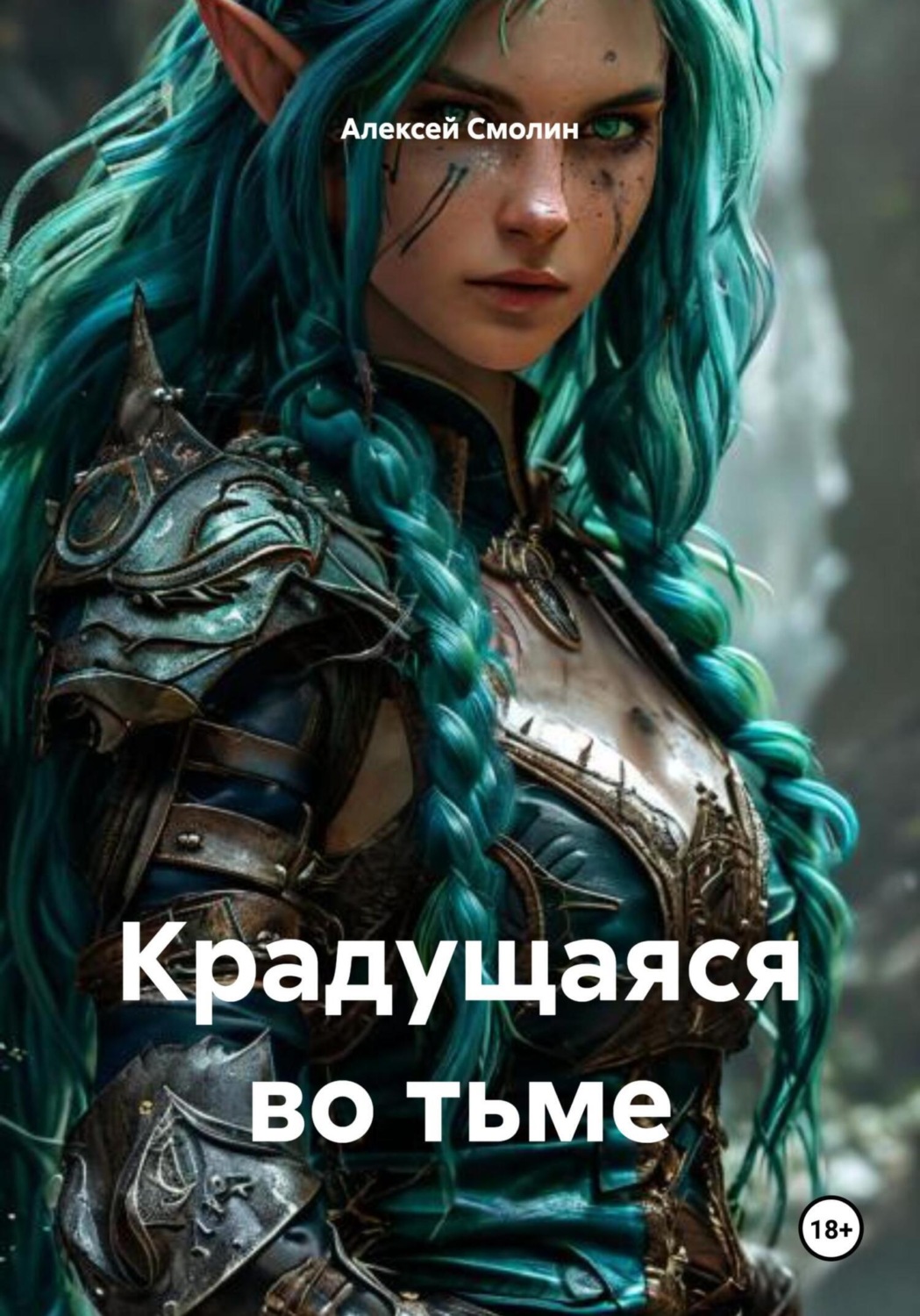 Обложка книги «Крадущаяся во тьме»