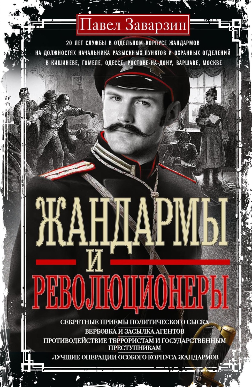 Обложка книги «Жандармы и революционеры. Секретные приемы политического сыска. Вербовка и засылка агентов. Противодействие террористам и государственным преступникам. Лучшие операции Особого корпуса жандармов»