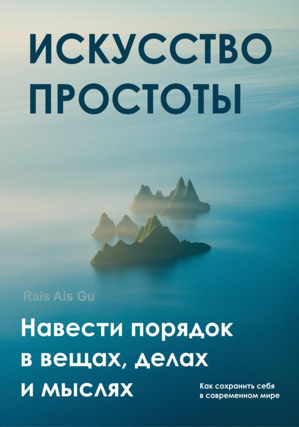 Обложка книги «Искусство простоты Навести порядок в вещах, делах и мыслях»