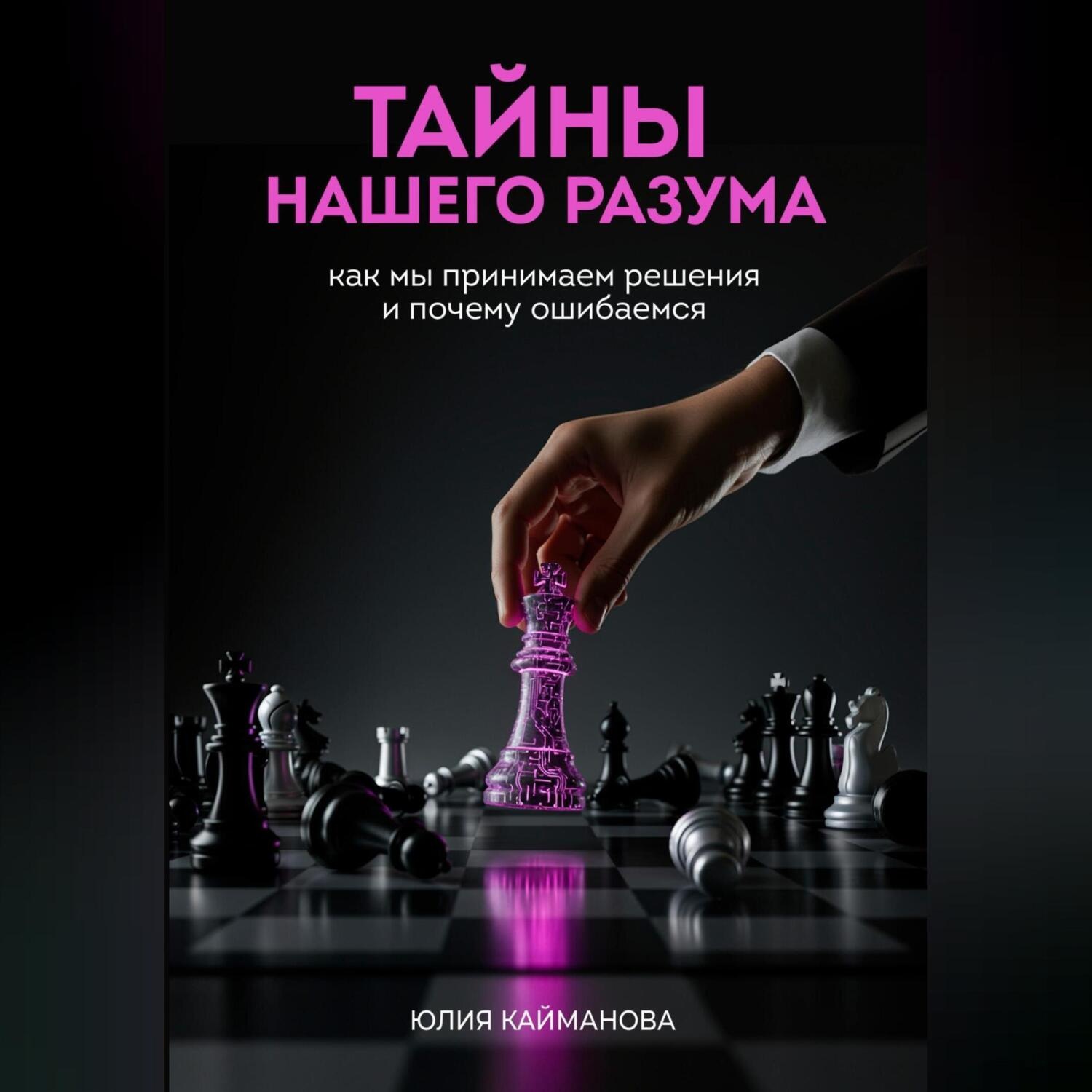 Обложка книги «Тайны нашего разума: как мы принимаем решения и почему ошибаемся»