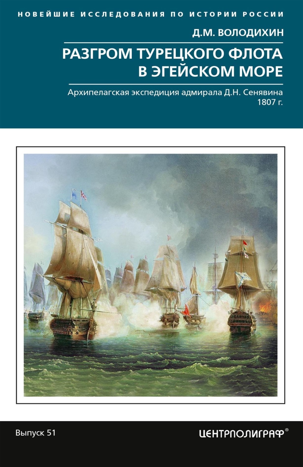 Обложка книги «Разгром турецкого флота в Эгейском море. Архипелагская экспедиция адмирала Д.Н. Сенявина. 1807 г.»