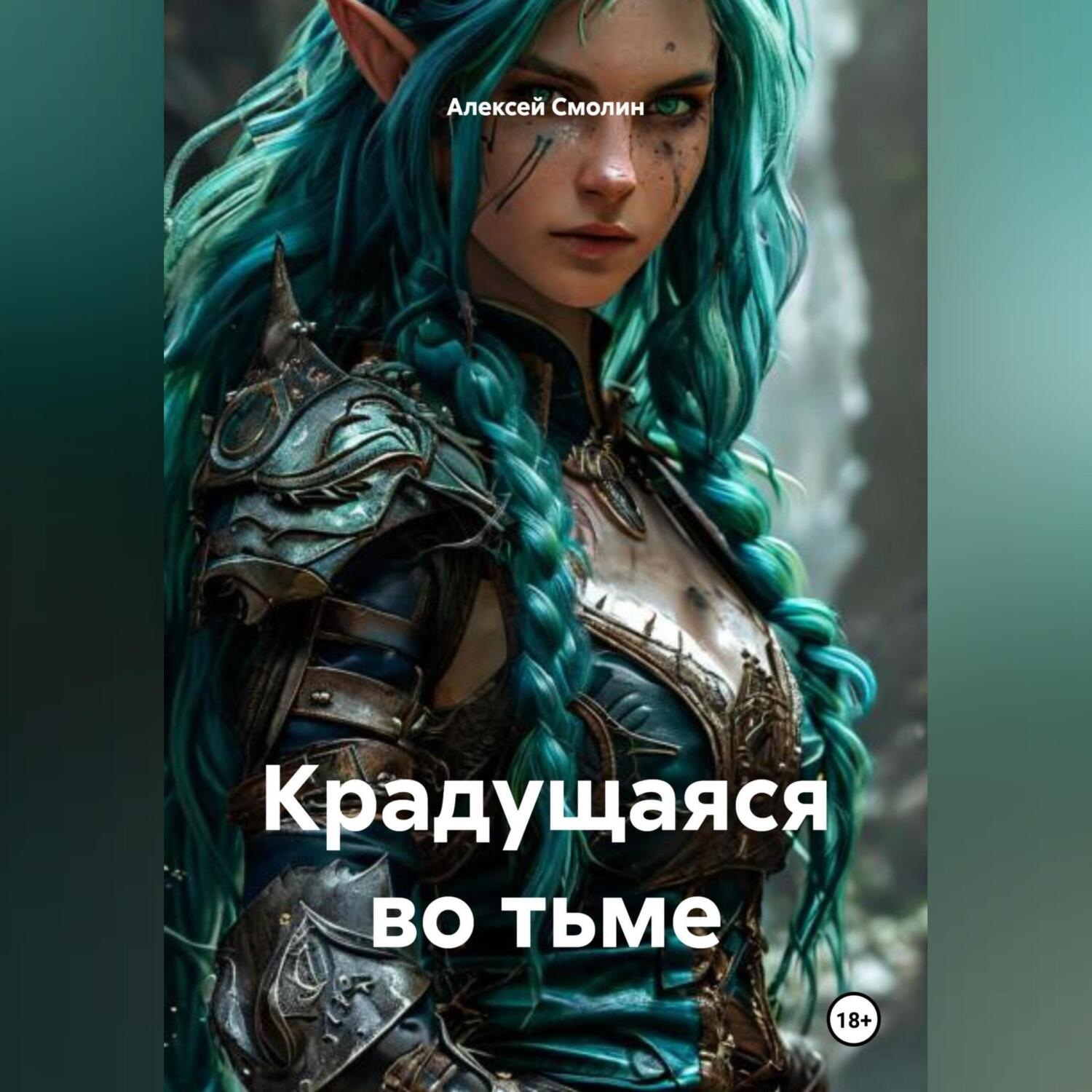 Обложка книги «Крадущаяся во тьме»