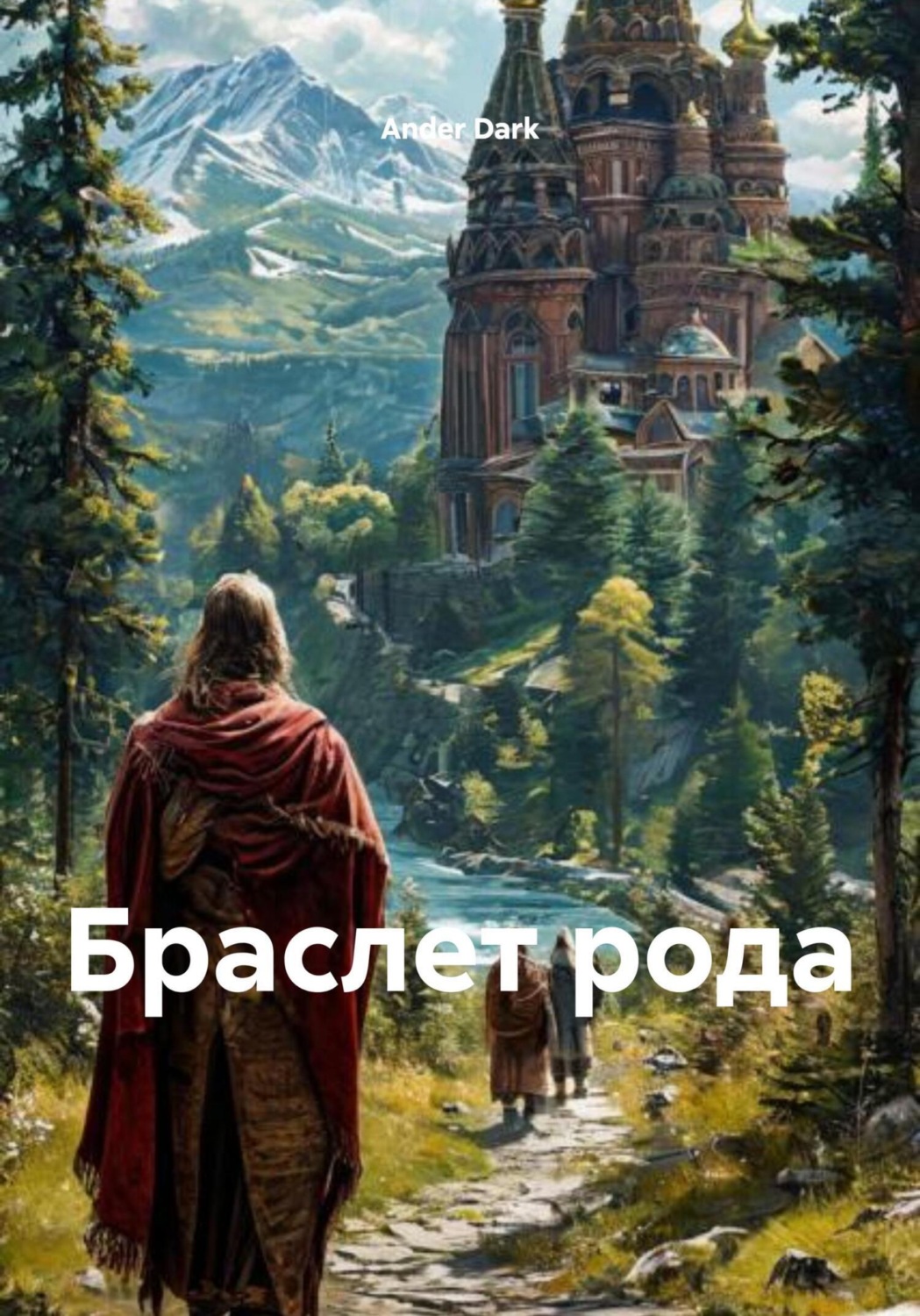 Обложка книги «Браслет рода»
