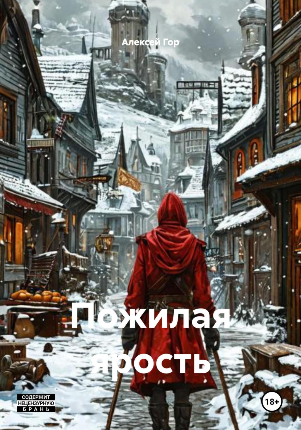 Обложка книги «Пожилая ярость»