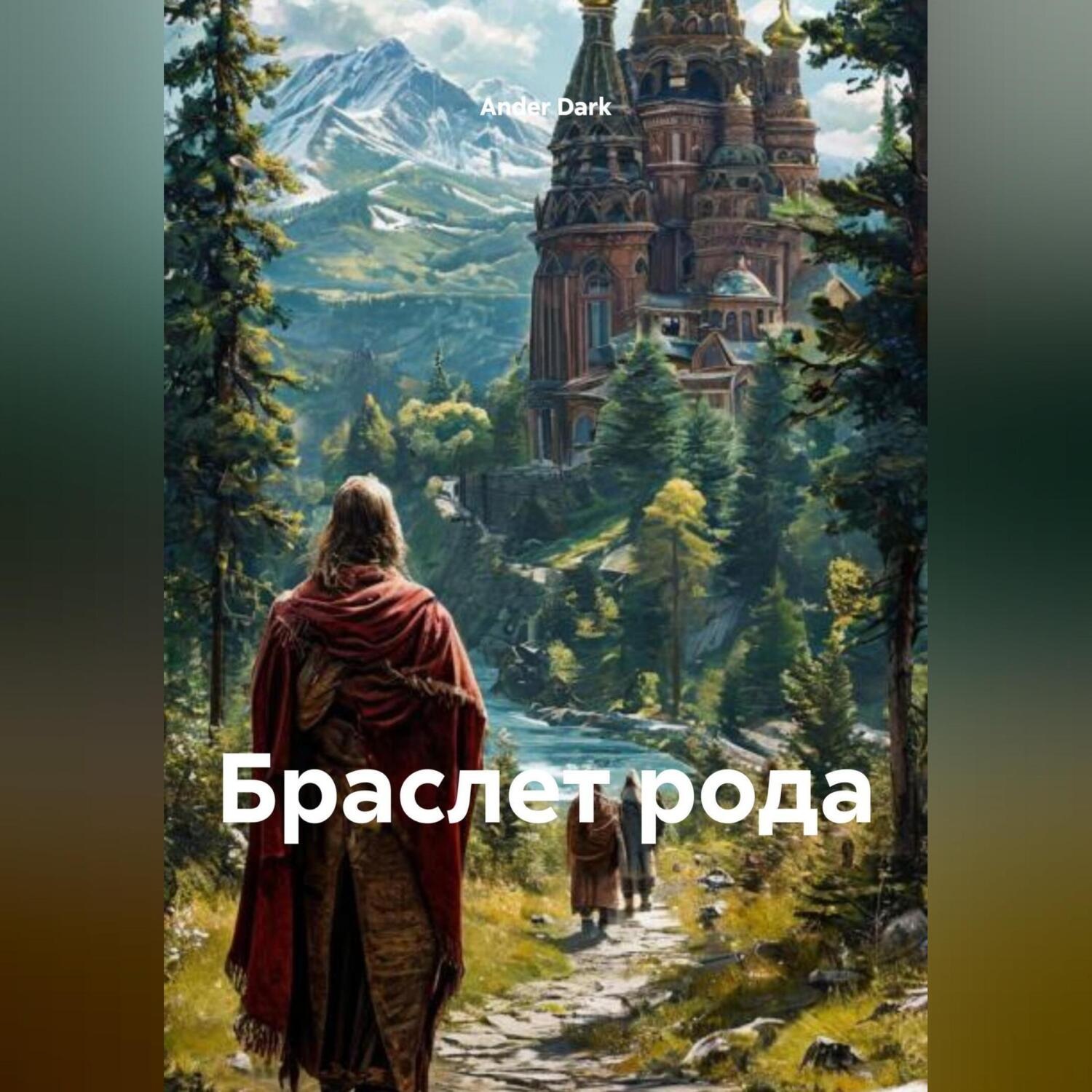Обложка книги «БРАСЛЕТ РОДА»