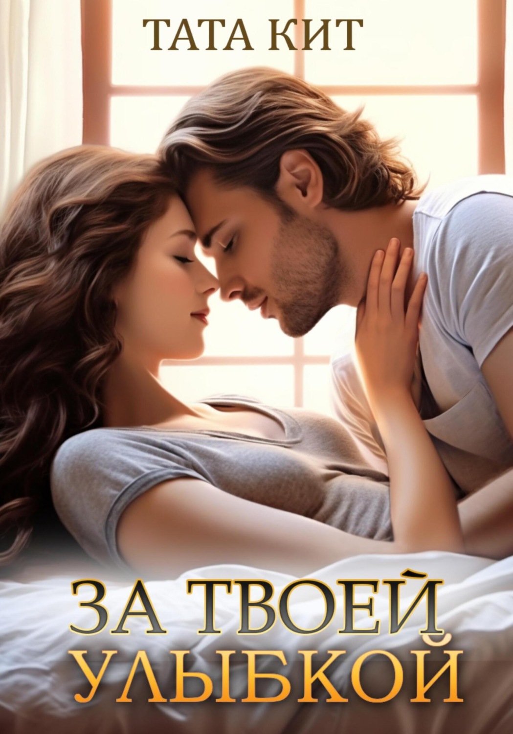 Обложка книги «За твоей улыбкой»