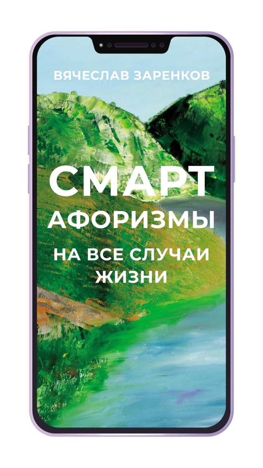 Обложка книги «Смарт-афоризмы на все случаи жизни»
