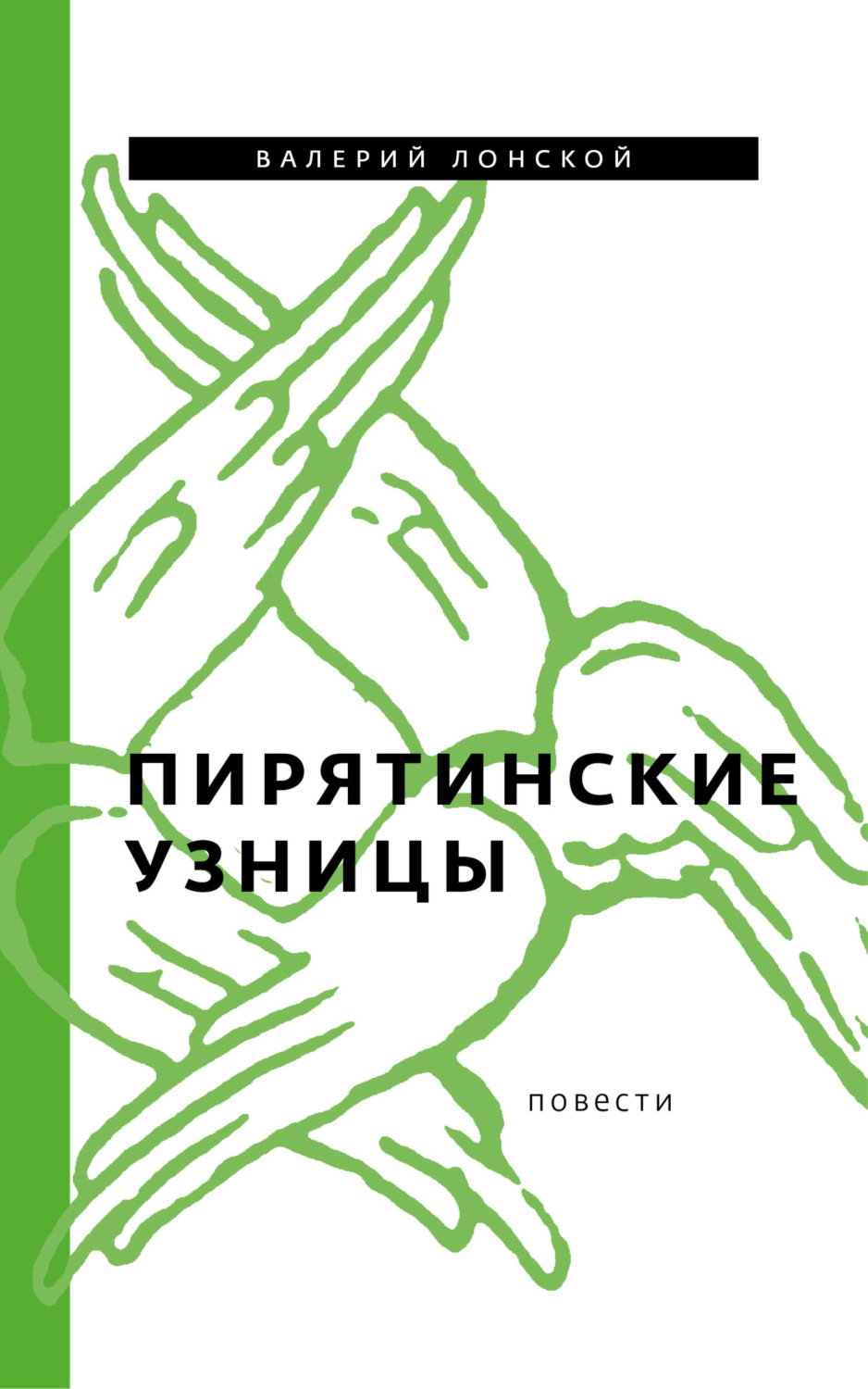 Обложка книги «Пирятинские узницы»