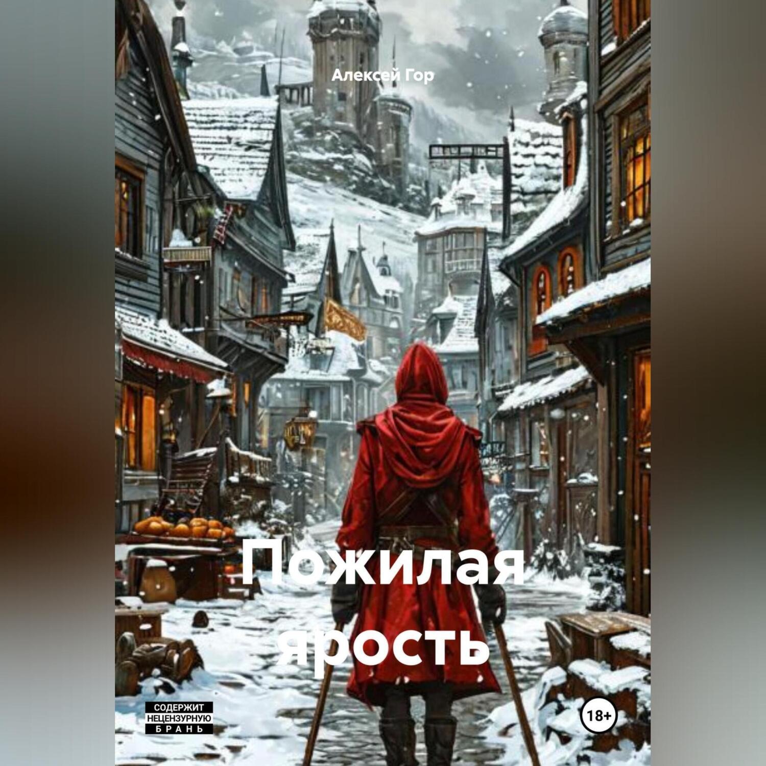 Обложка книги «Пожилая ярость»