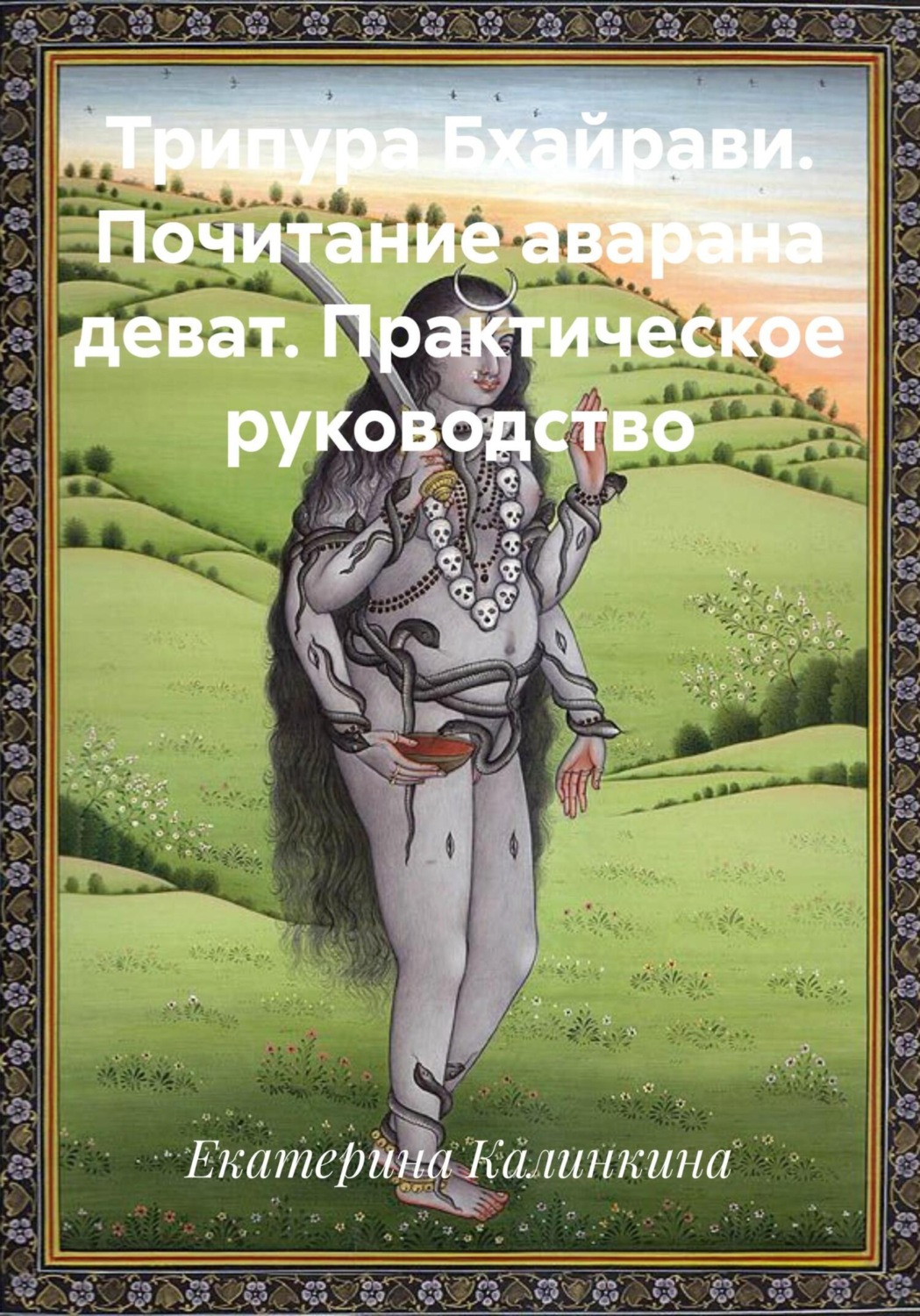 Обложка книги «Трипура Бхайрави. Почитание аварана деват. Практическое руководство»