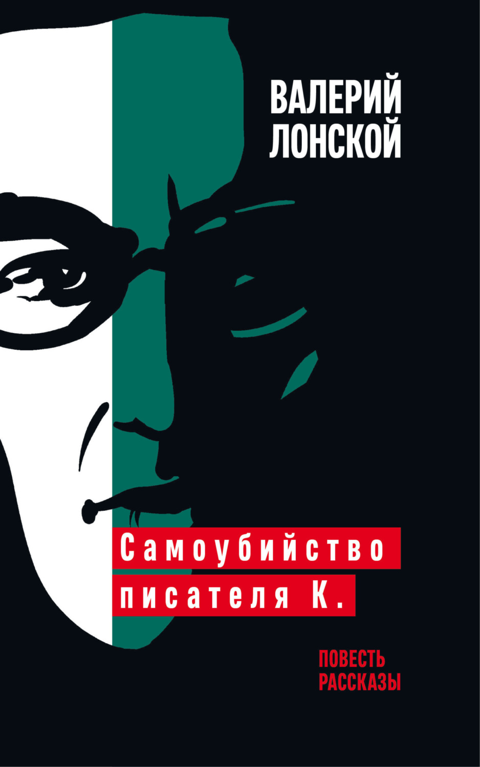 Обложка книги «Самоубийство писателя К.»