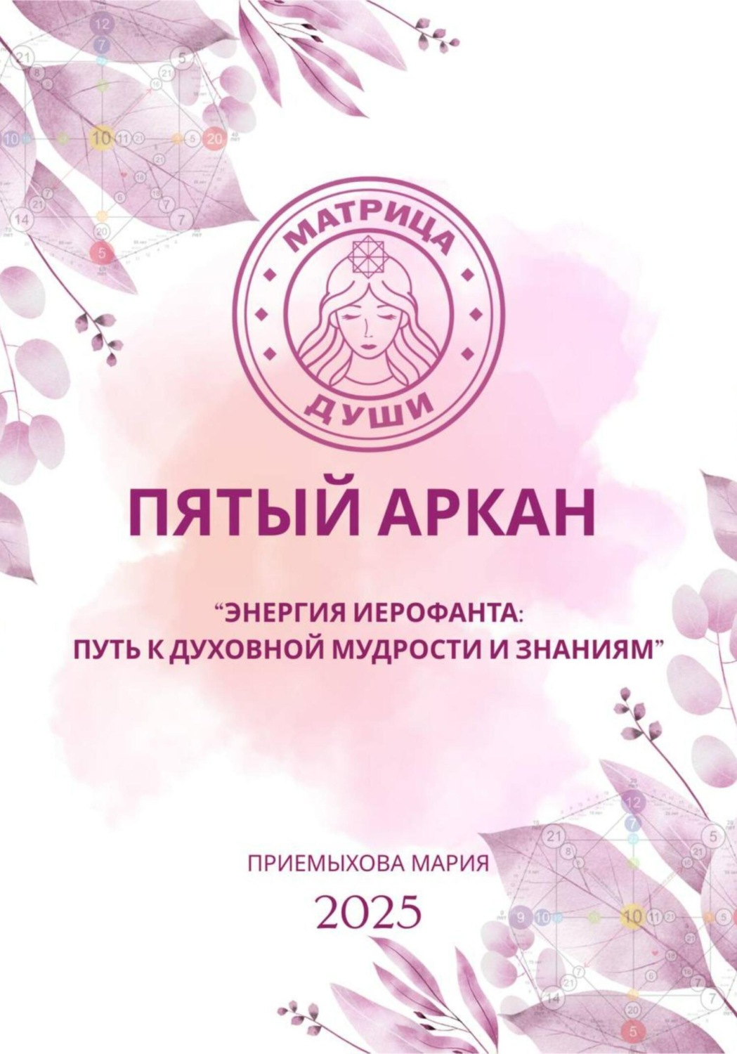 Обложка книги «Матрица судьбы. Пятый аркан. Энергия Иерофанта: путь к духовной мудрости и знаниям»