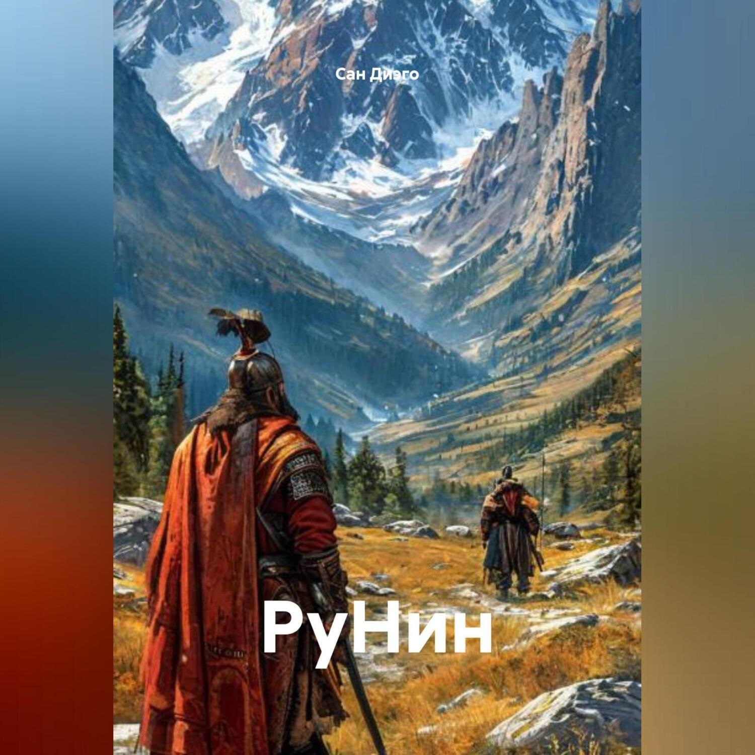 Обложка книги «РуНин»