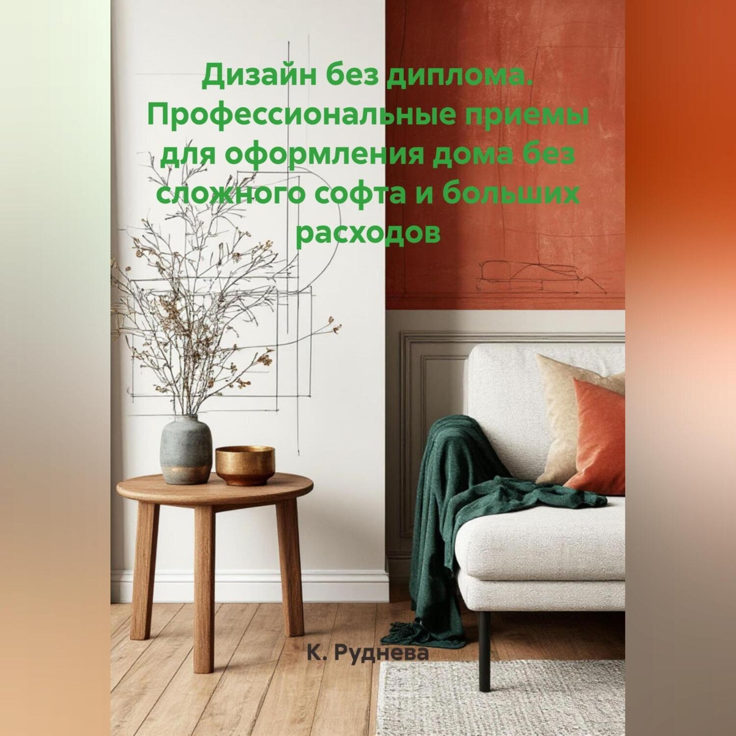 Обложка книги «Дизайн без диплома. Профессиональные приемы для оформления дома без сложного софта и больших расходов.»