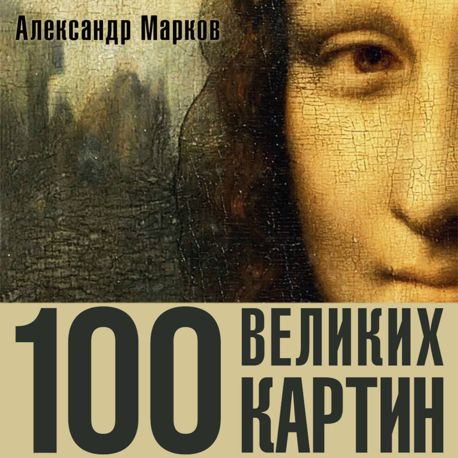 Обложка книги «100 великих картин»