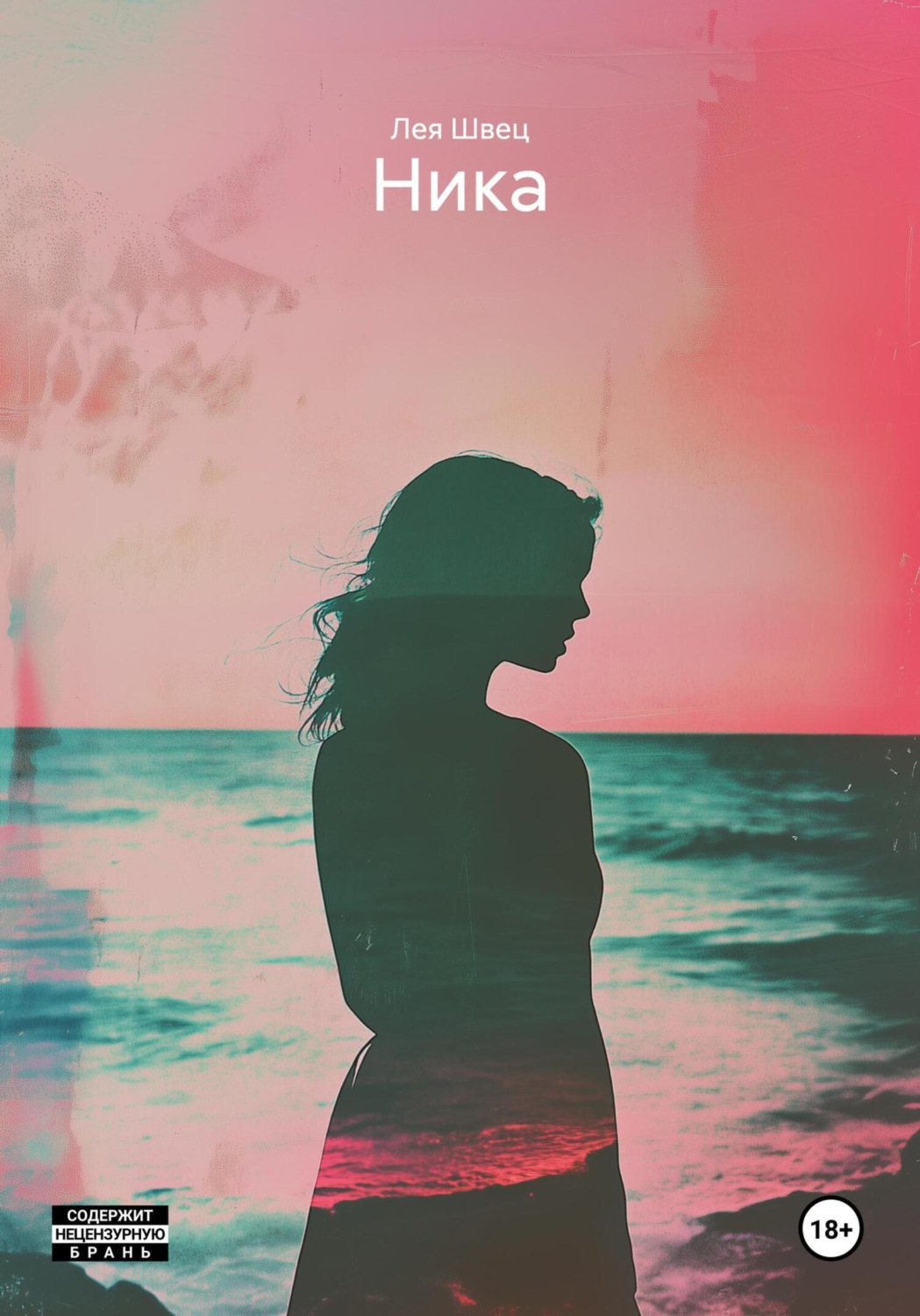 Обложка книги «Ника»