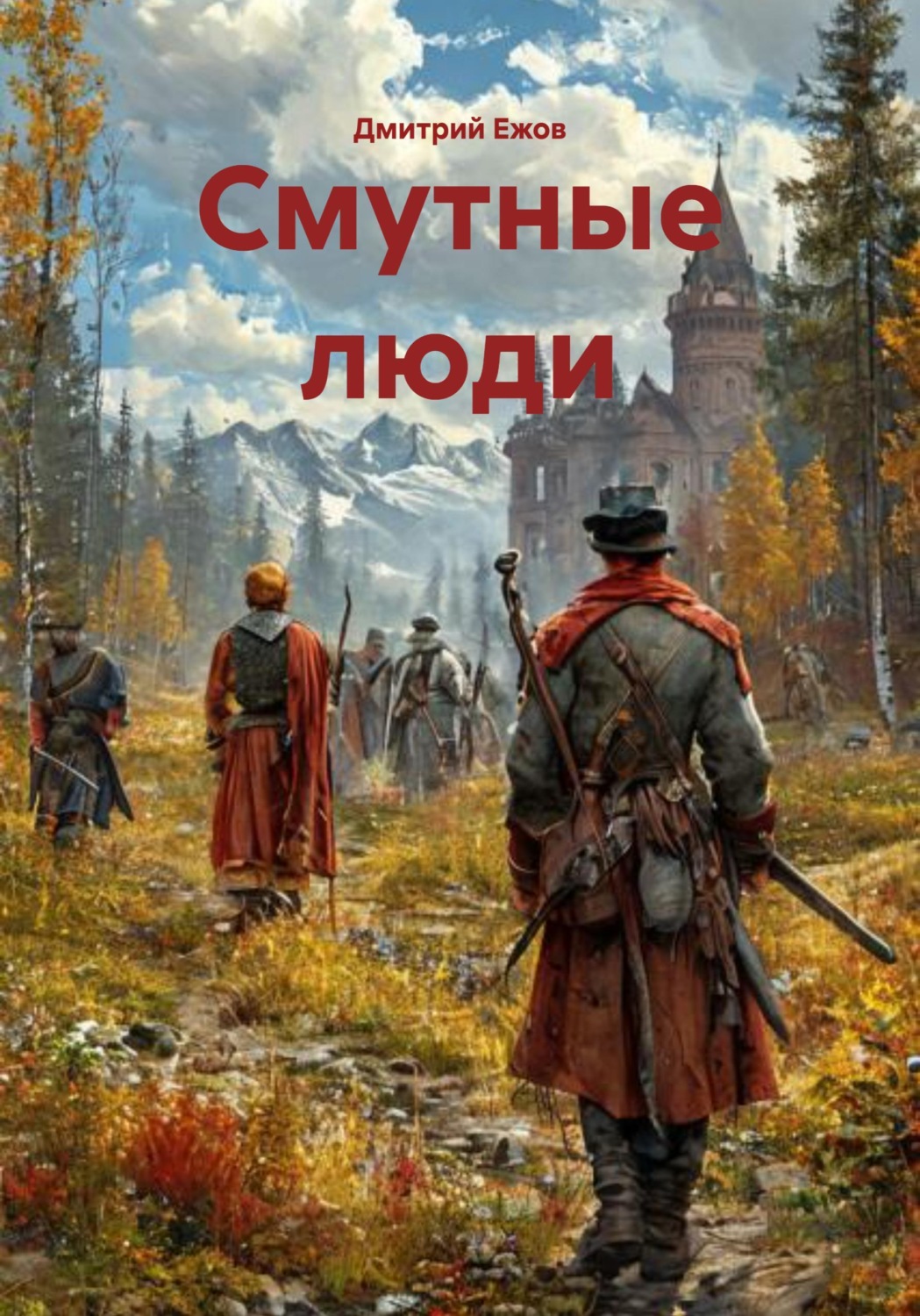 Обложка книги «Смутные люди»