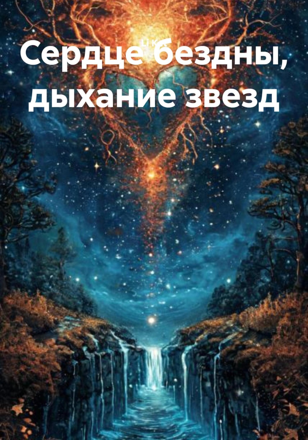 Обложка книги «Сердце бездны, дыхание звезд»