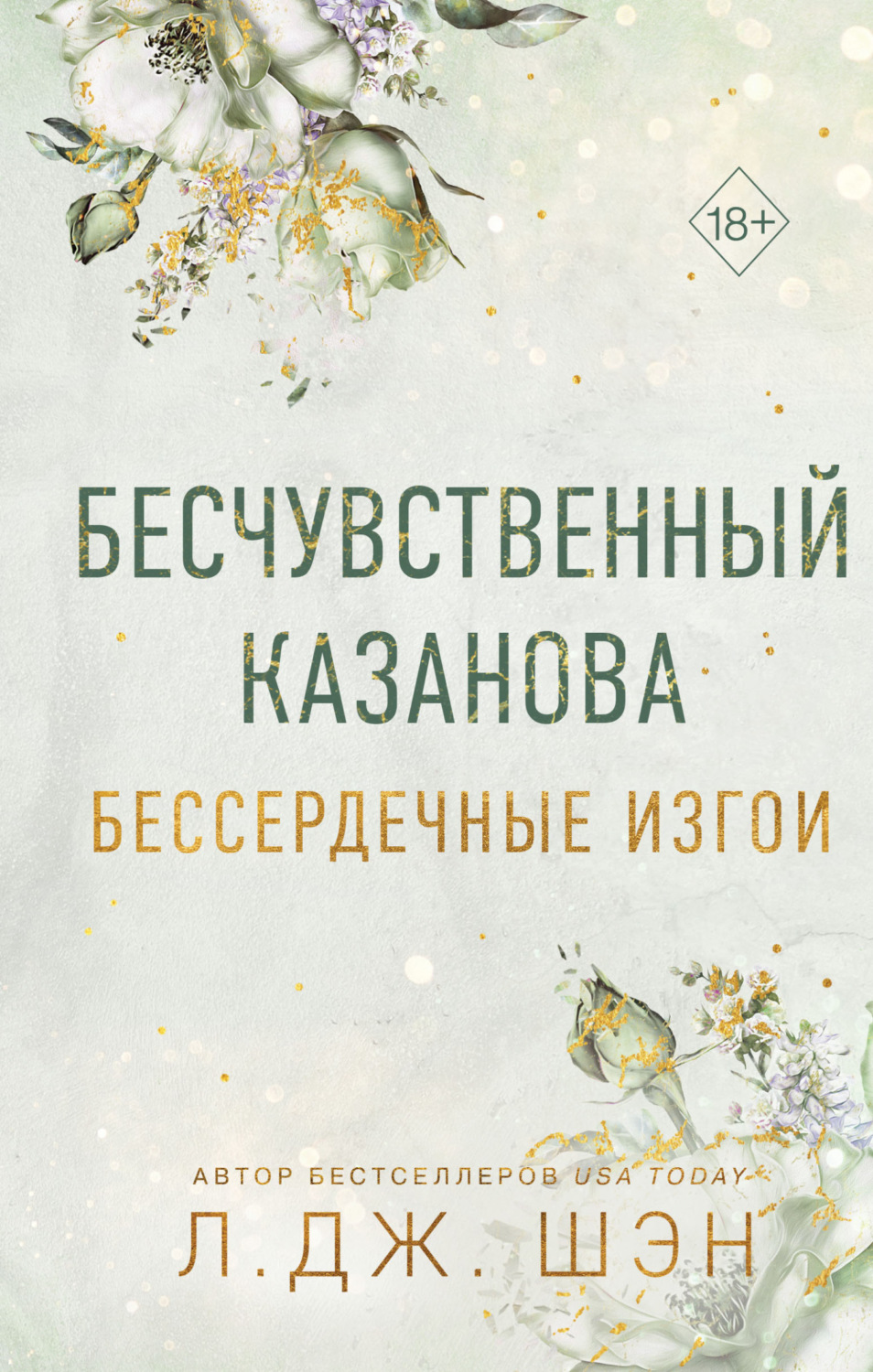 Обложка книги «Бессердечные изгои. Бесчувственный Казанова»
