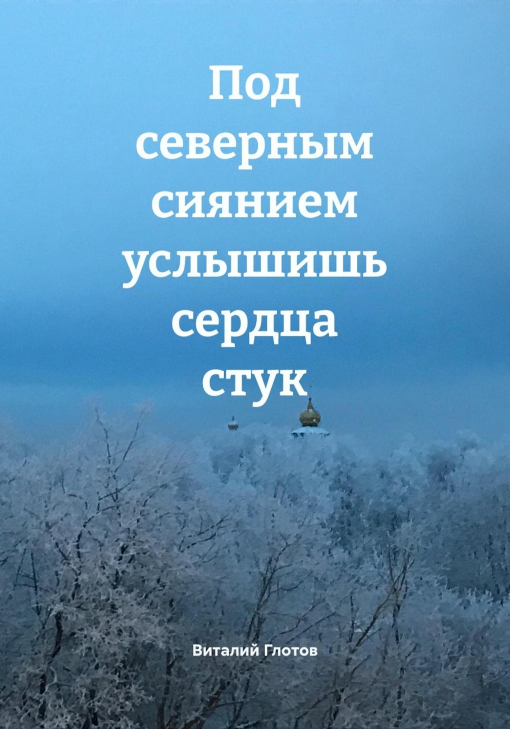 Обложка книги «Под северным сиянием услышишь сердца стук»
