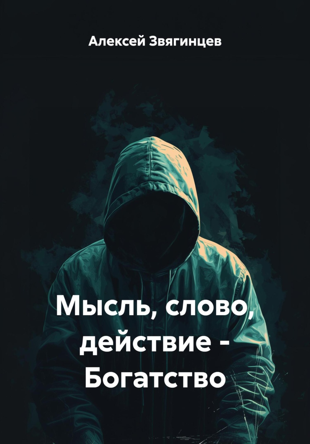 Обложка книги «Мысль, слово, действие – Богатство»