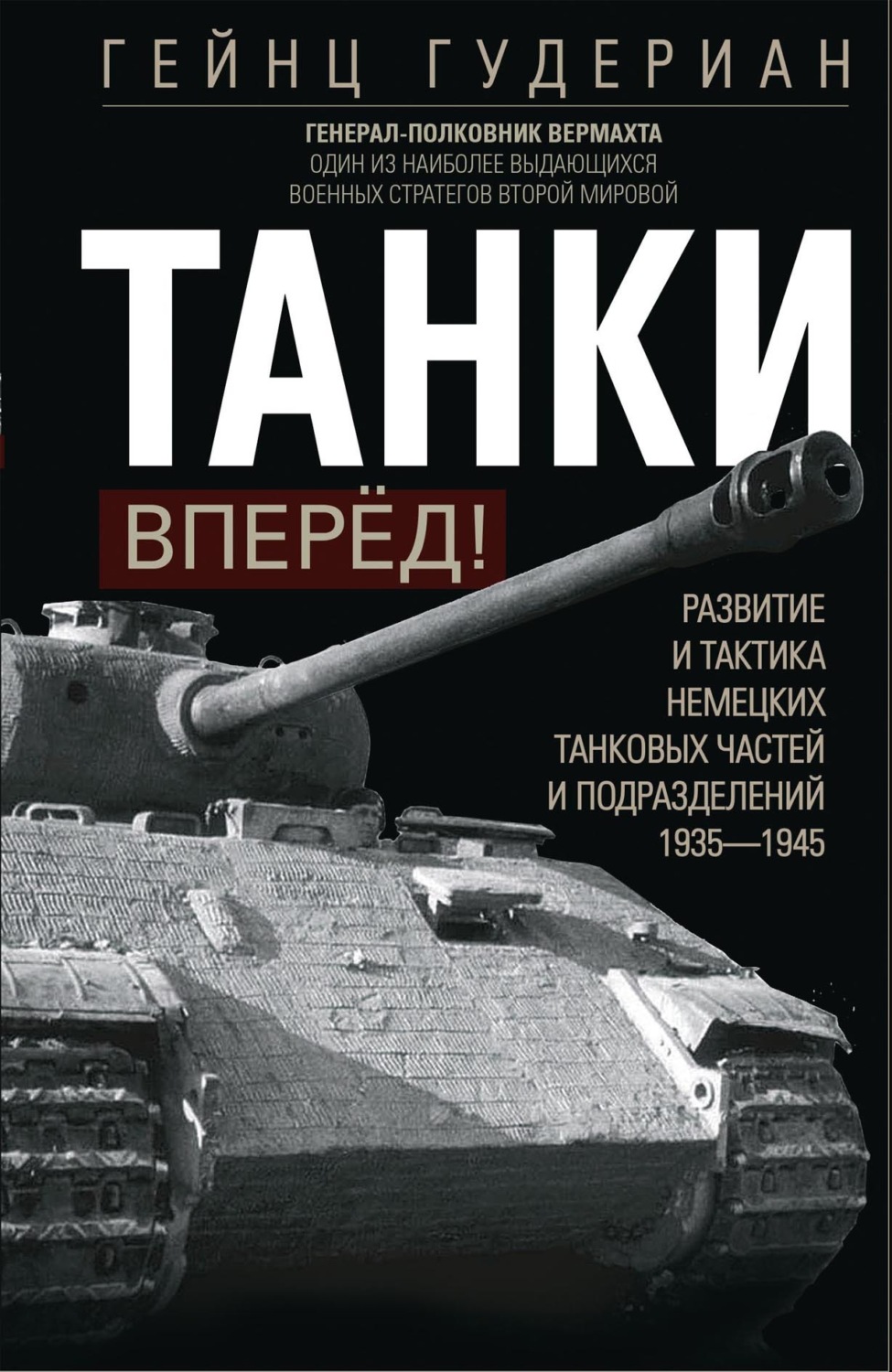 Обложка книги «Танки – вперёд! Развитие и тактика немецких танковых частей и подразделений. 1935–1945»