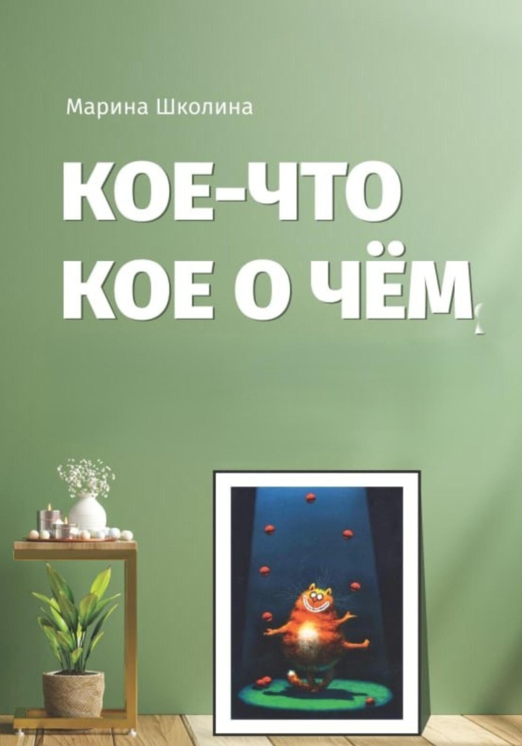 Обложка книги «Кое-что кое о чем»