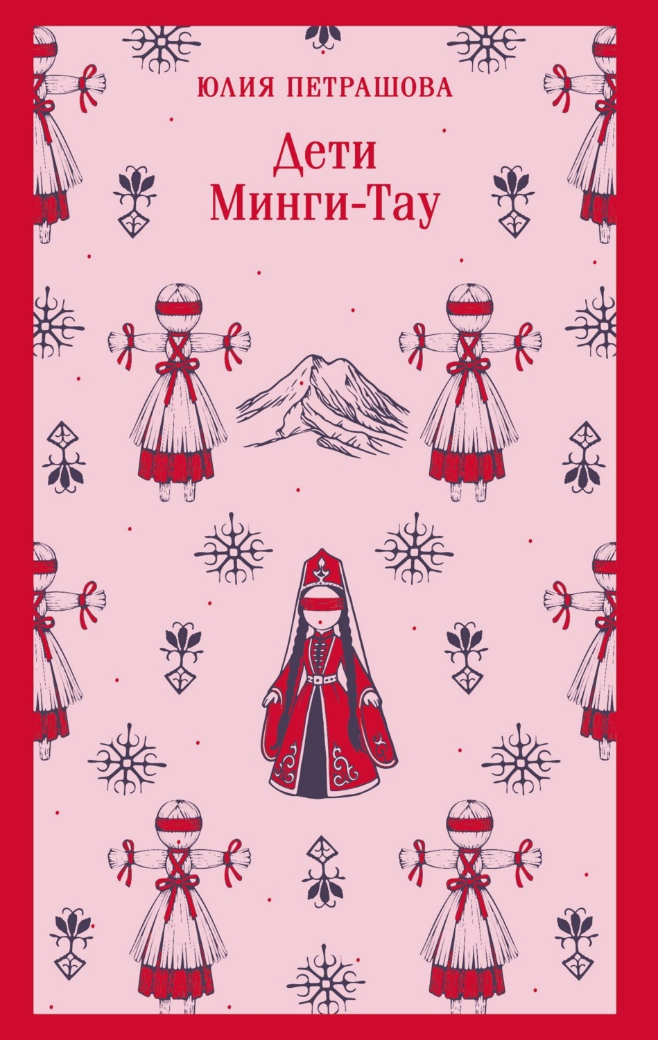 Обложка книги «Дети Минги-Тау»