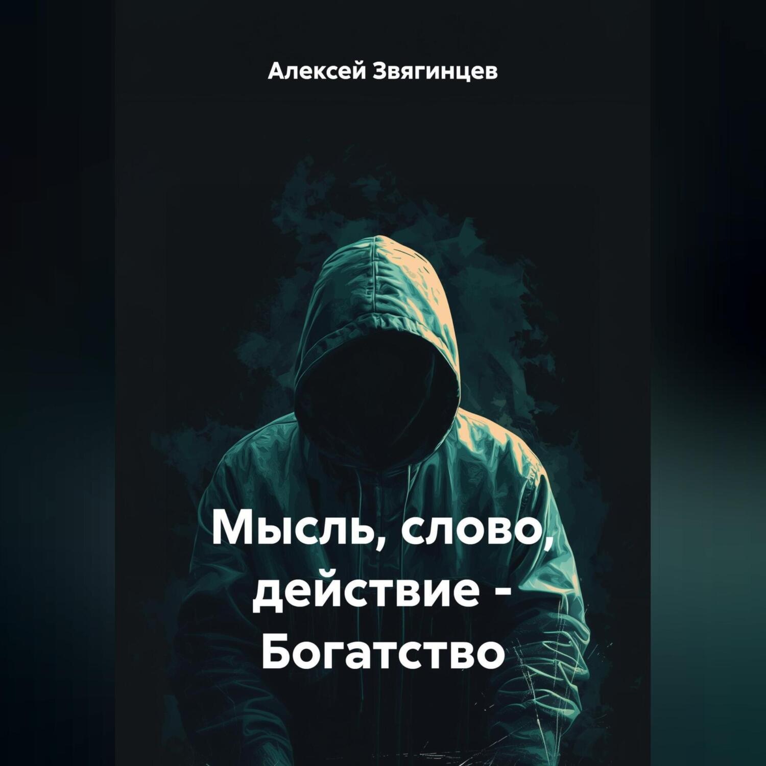Обложка книги «Мысль слово действие – Богатство.»
