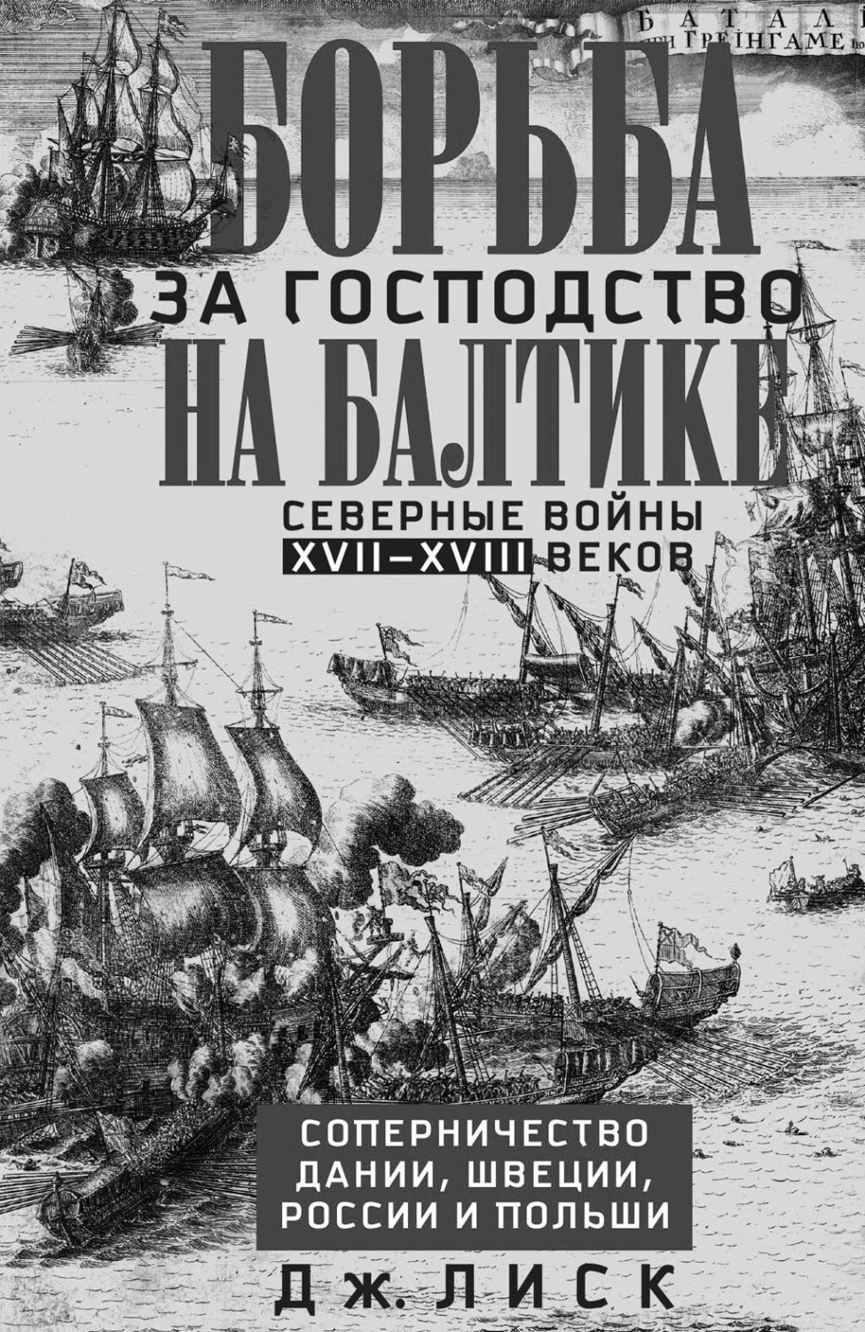 Обложка книги «Борьба за господство на Балтике. Северные войны XVII—XVIII веков. Соперничество Дании, Швеции, России и Польши»