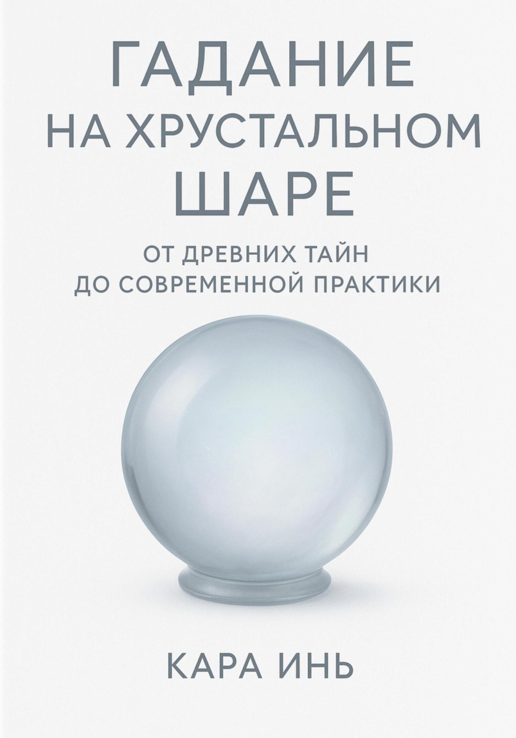 Обложка книги «Гадание на хрустальном шаре от древних тайн до современной практики»