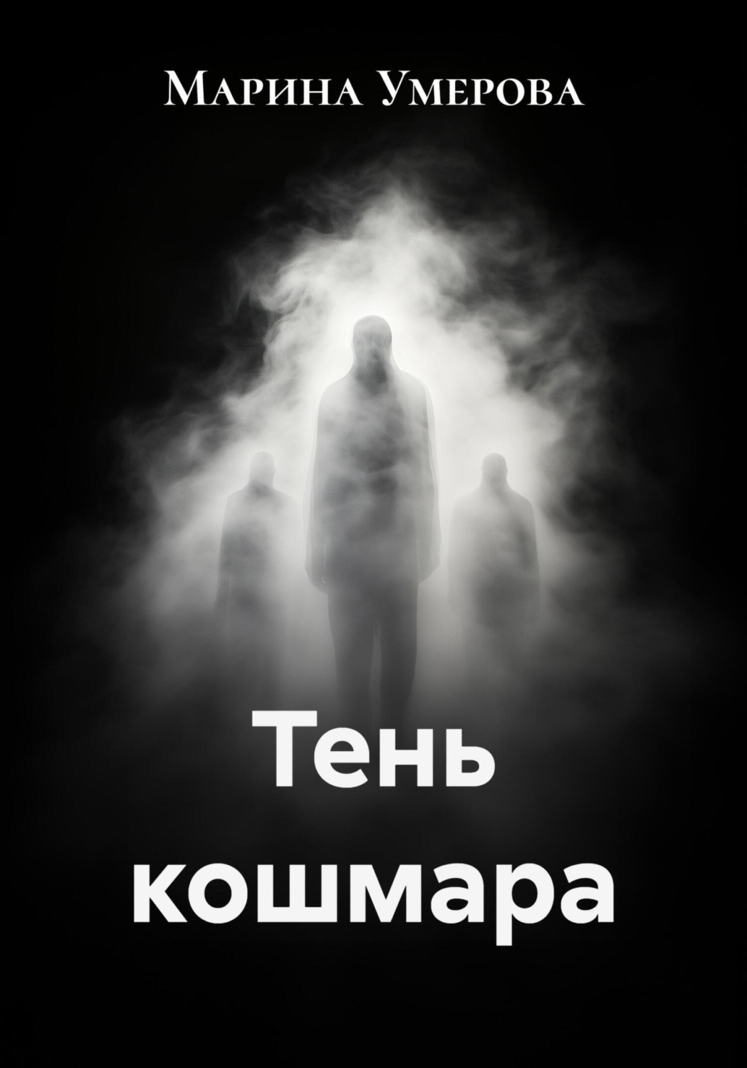 Обложка книги «Тень кошмара»
