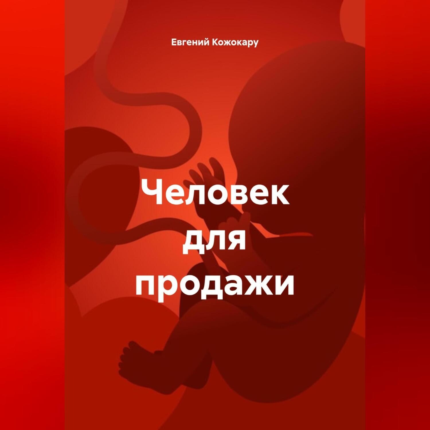 Обложка книги «Человек для продажи»