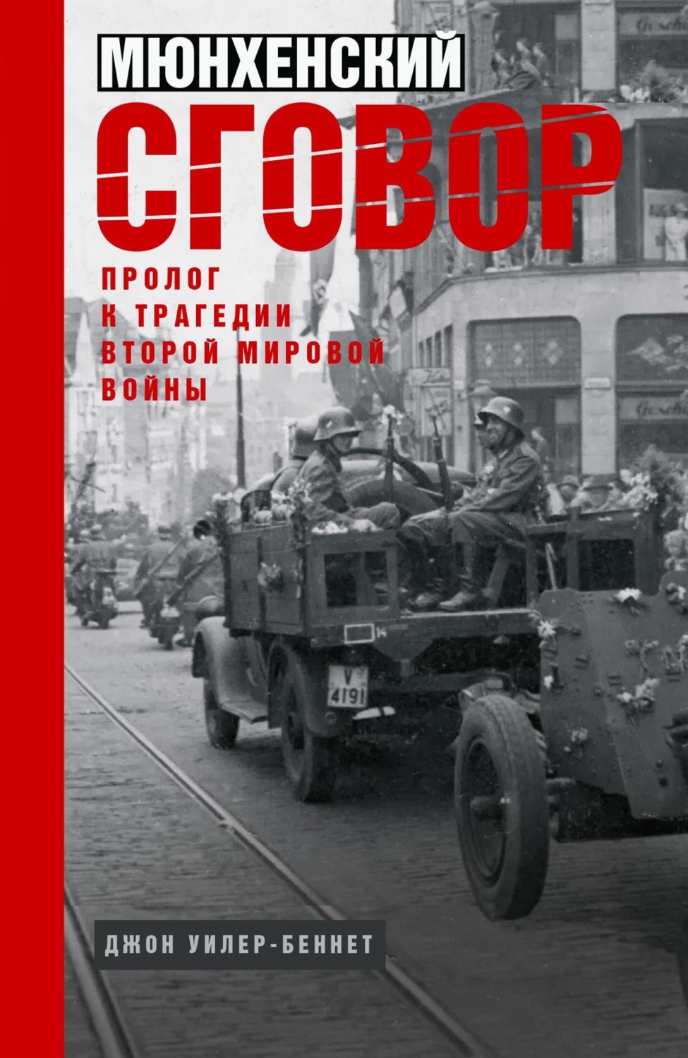 Обложка книги «Мюнхенский сговор. Пролог к трагедии Второй мировой войны»