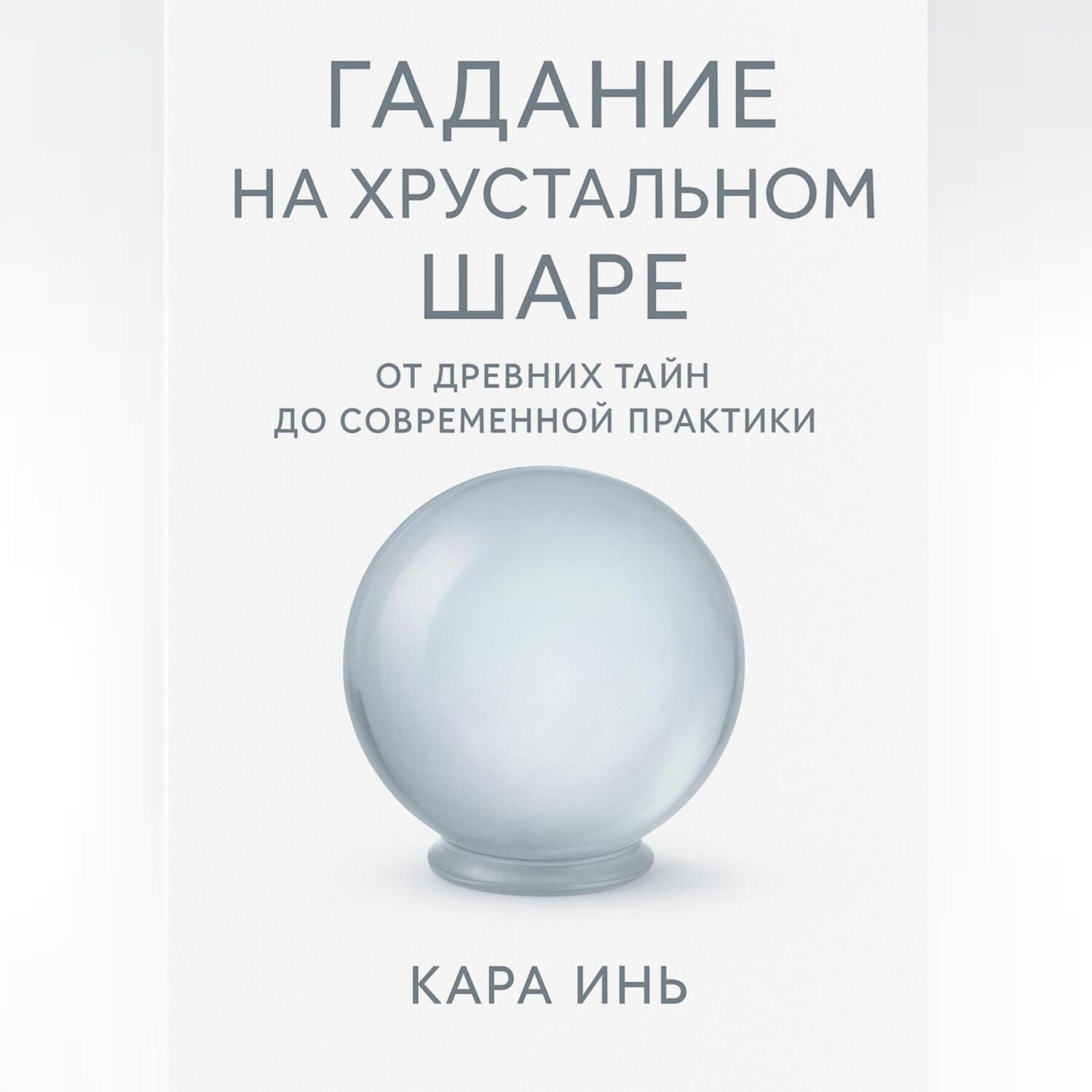Обложка книги «Гадание на хрустальном шаре от древних тайн до современной практики.»