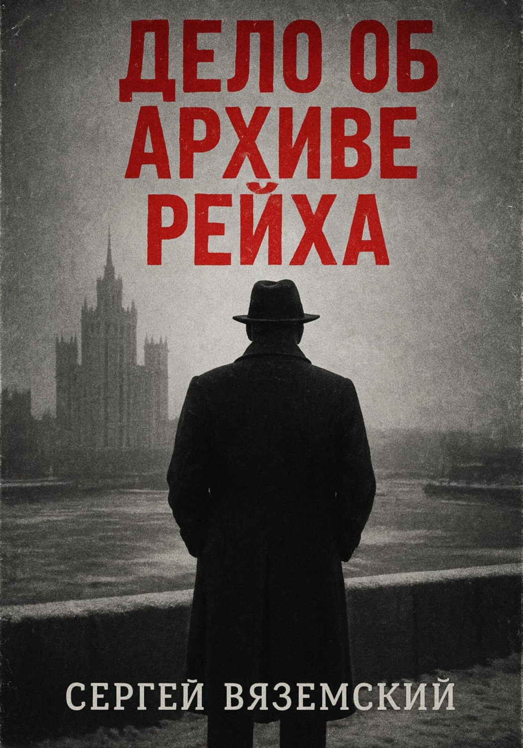 Обложка книги «Дело об архиве рейха»