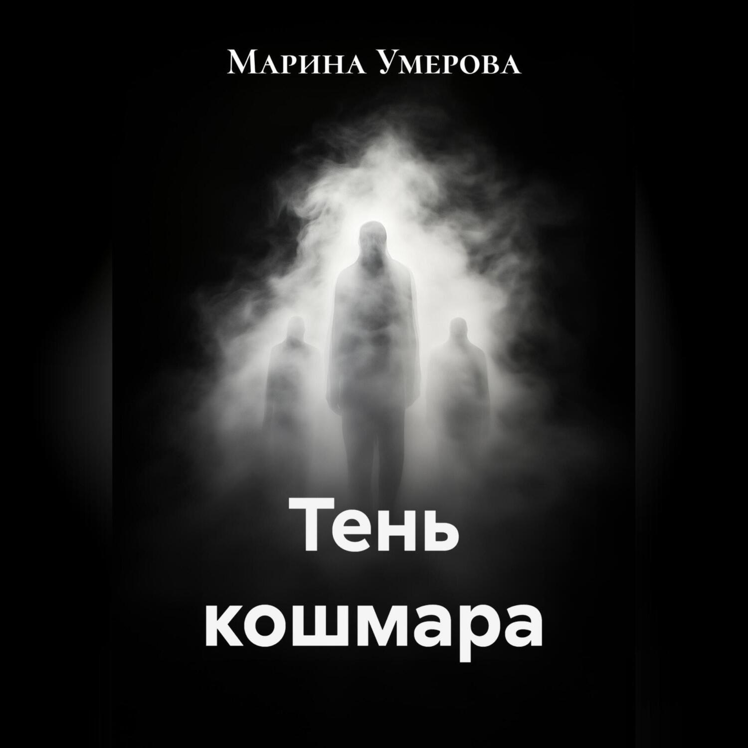 Обложка книги «Тень кошмара»
