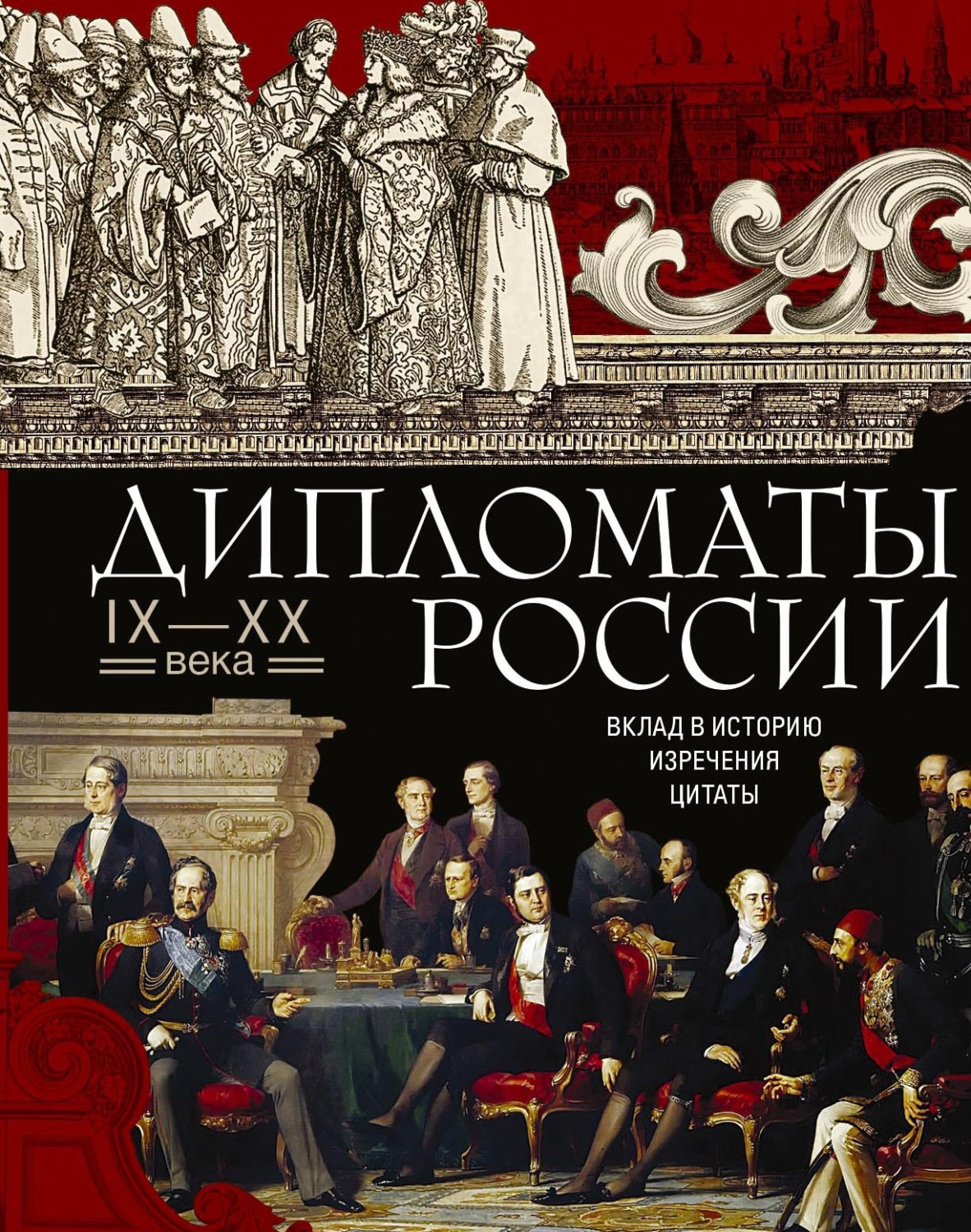 Обложка книги «Дипломаты России. IX—XX века. Вклад в историю, изречения, цитаты»