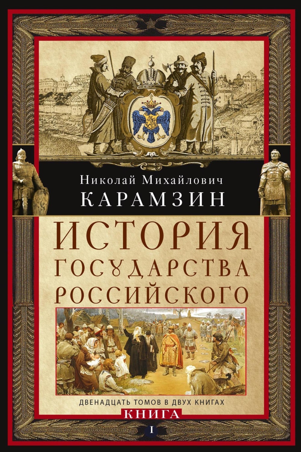 Обложка книги «История государства Российского. Двенадцать томов в двух книгах. Книга I»