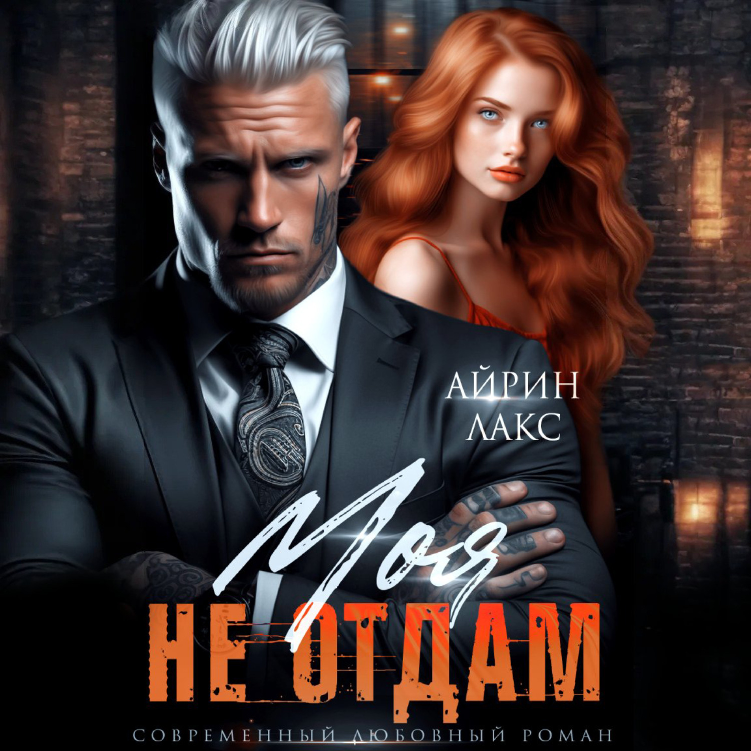 Обложка книги «Моя. Не отдам!»