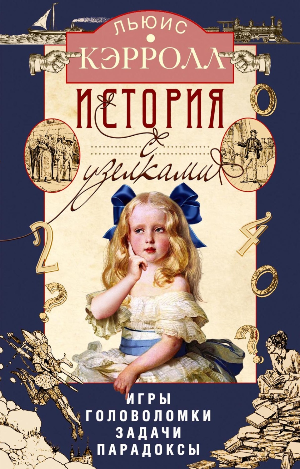 Обложка книги «История с узелками. Игры, головоломки, задачи, парадоксы»