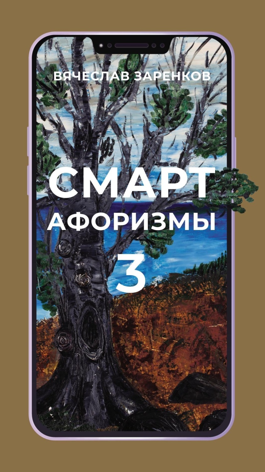 Обложка книги «Смарт-афоризмы – 3»